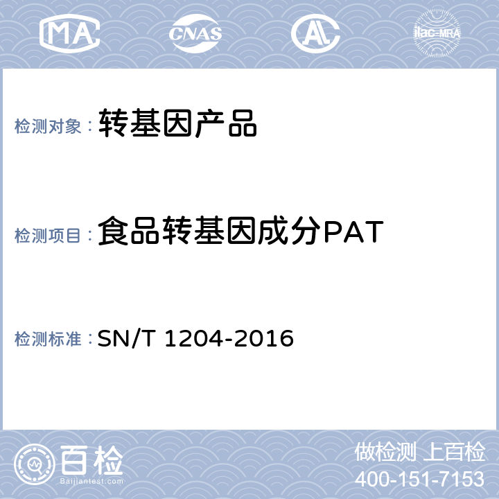 食品转基因成分PAT 植物及其加工产品中转基因成分实时荧光PCR定性检验方法 SN/T 1204-2016