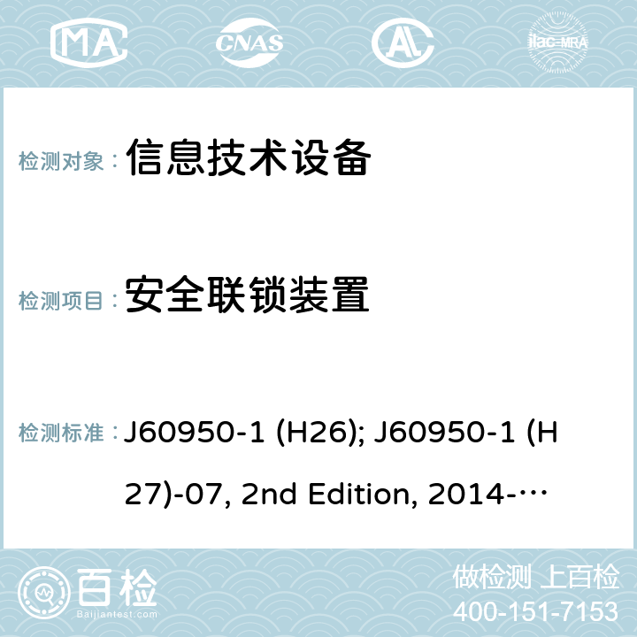 安全联锁装置 信息技术设备安全第1部分：通用要求 J60950-1 (H26); J60950-1 (H27)-07, 2nd Edition, 2014-10; J60950-1 (H29) 2.8