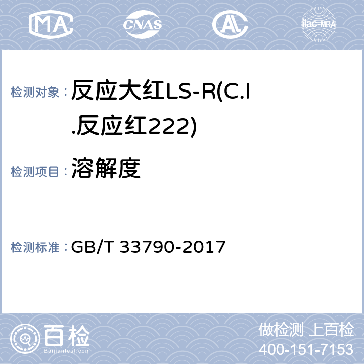 溶解度 反应大红LS-R(C.I.反应红222) GB/T 33790-2017 5.6