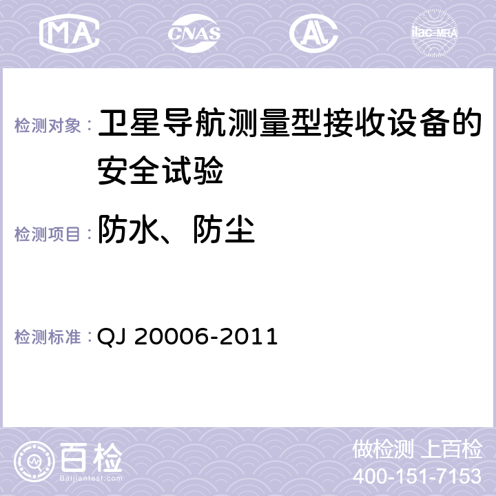 防水、防尘 卫星导航测量型接收设备通用规范 QJ 20006-2011 3.6.4，4.5.5.4