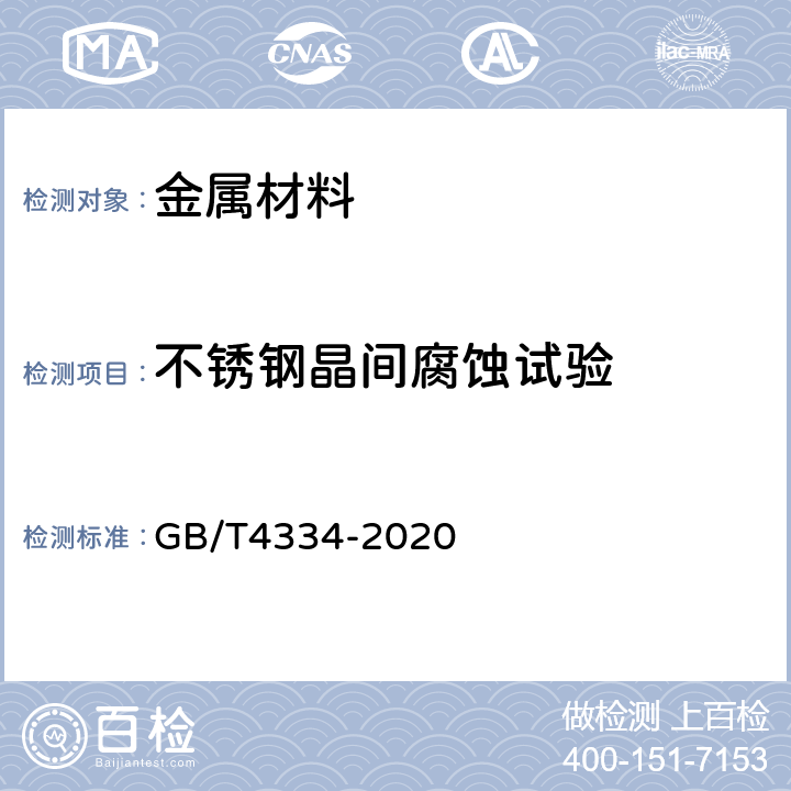 不锈钢晶间腐蚀试验  《金属和合金的腐蚀 奥氏体及铁素体-奥氏体（双相）不锈钢晶间腐蚀试验方法》 GB/T4334-2020