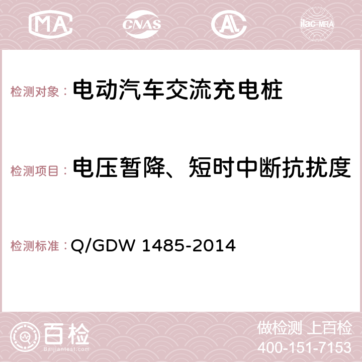电压暂降、短时中断抗扰度 Q/GDW 1485-2014 电动汽车交流充电桩技术条件  7.10.1.5