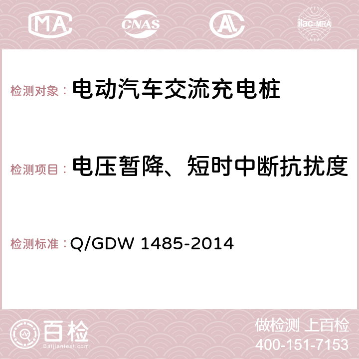 电压暂降、短时中断抗扰度 电动汽车交流充电桩技术条件 Q/GDW 1485-2014 7.10.1.5