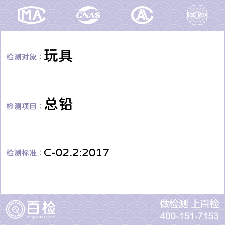 总铅 加拿大产品安全实验室参考手册 第5册 实验室政策及程序 B部分: 方法C-02.2 :2017 消费品表面涂层中总铅含量的测定 C-02.2:2017