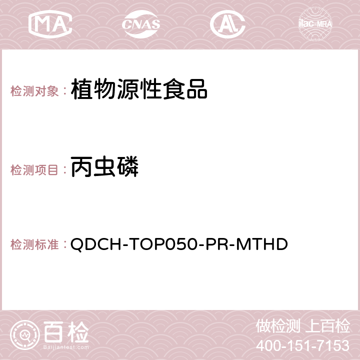 丙虫磷 植物源食品中多农药残留的测定 QDCH-TOP050-PR-MTHD