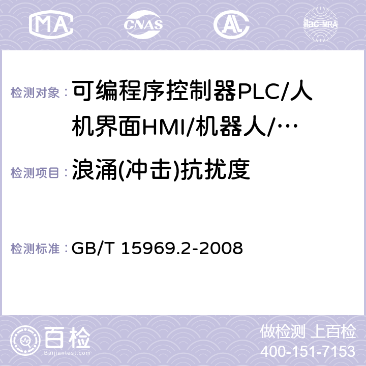 浪涌(冲击)抗扰度 可编程序控制器 第2部分：设备要求和测试 GB/T 15969.2-2008 8.3.3