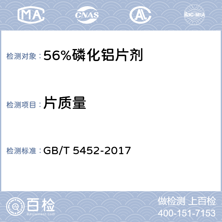 片质量 GB/T 5452-2017 56%磷化铝片剂