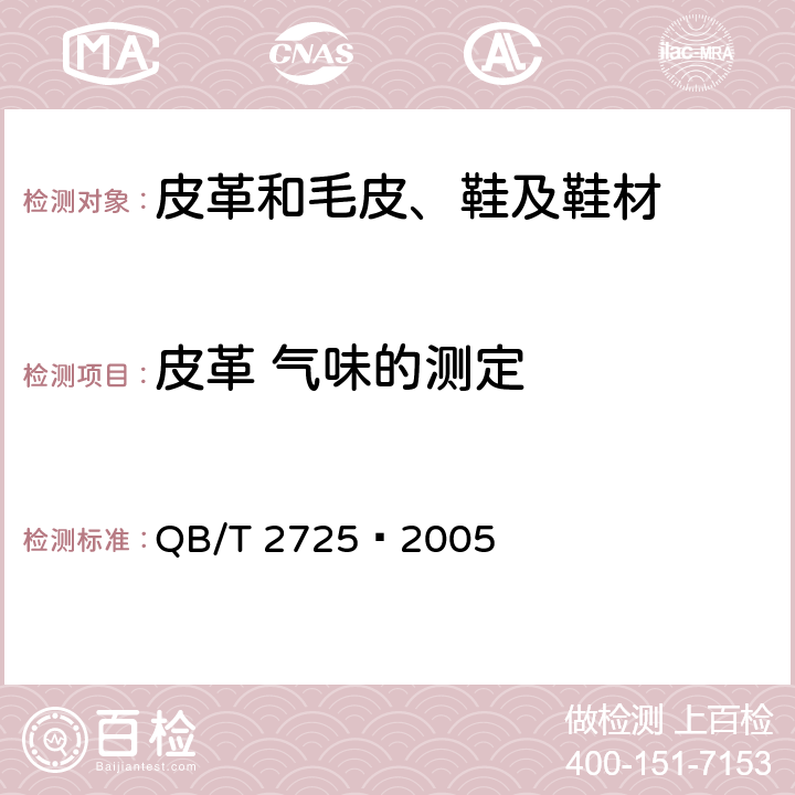 皮革 气味的测定 皮革 气味的测定 QB/T 2725—2005