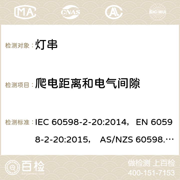 爬电距离和电气间隙 灯具 第2-20部分: 特殊要求 灯串 IEC 60598-2-20:2014，EN 60598-2-20:2015， AS/NZS 60598.2.20: 2018 20.8
