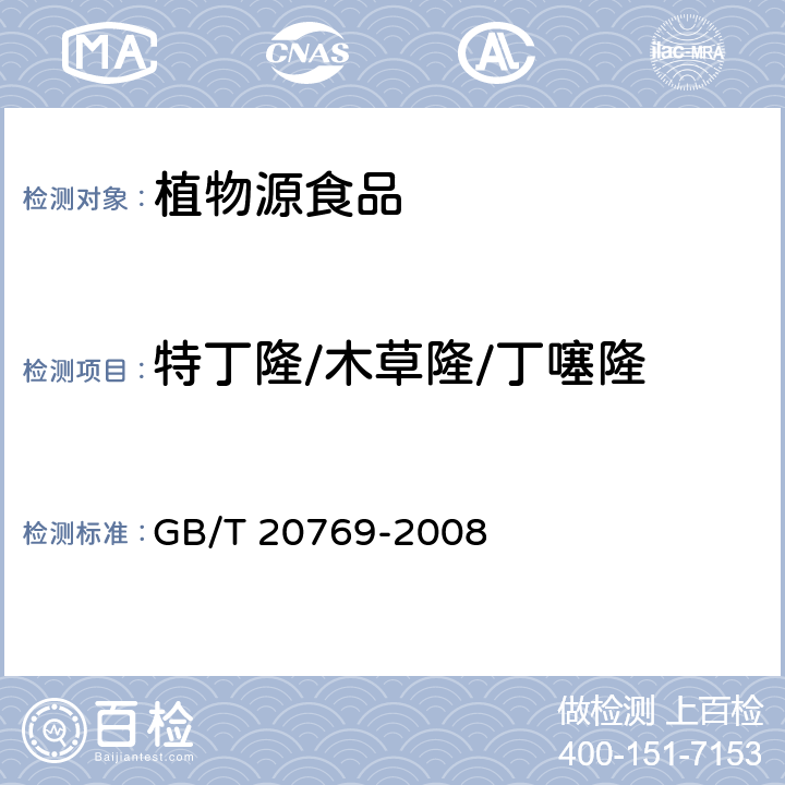 特丁隆/木草隆/丁噻隆 水果和蔬菜中450种农药及相关化学品残留量的测定 液相色谱-串联质谱法 GB/T 20769-2008