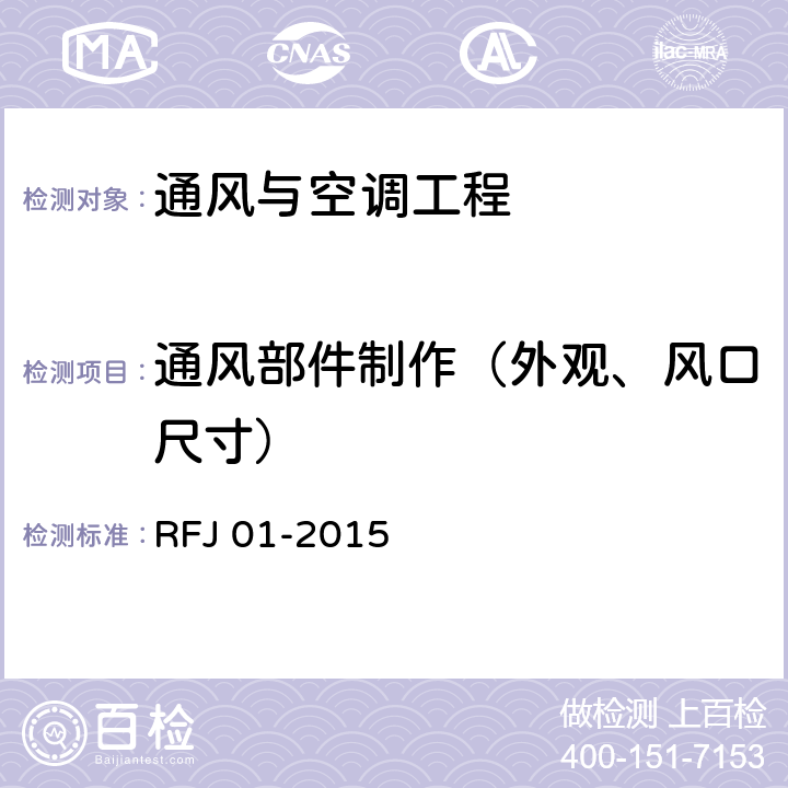 通风部件制作（外观、风口尺寸） RFJ 01-2015 人民防空工程质量验收与评价标准  11.4