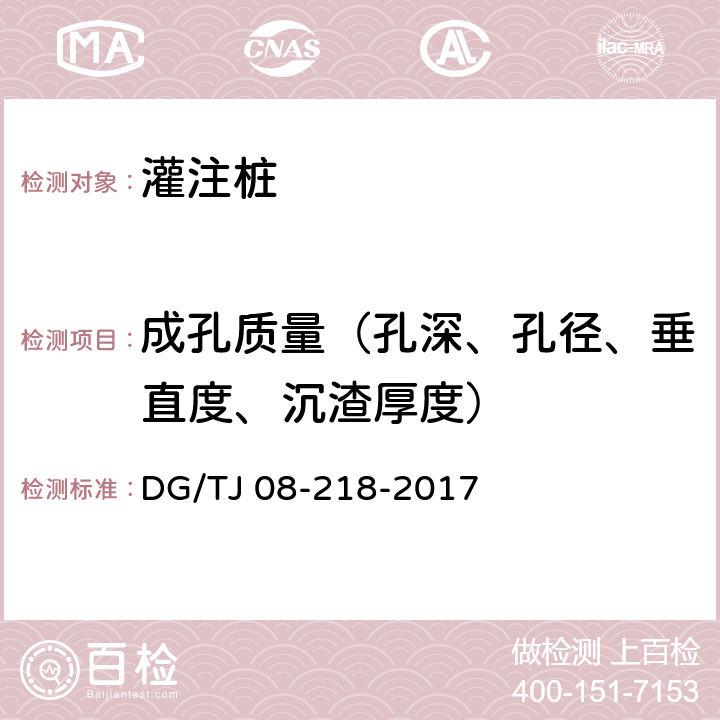 成孔质量（孔深、孔径、垂直度、沉渣厚度） 《建筑地基与基桩检测技术规程》 DG/TJ 08-218-2017 （附录A）