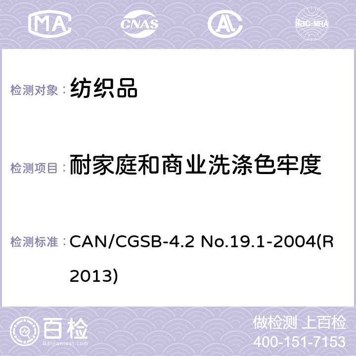 耐家庭和商业洗涤色牢度 耐洗色牢度-加速试验- Launder-Ometer CAN/CGSB-4.2 No.19.1-2004(R2013)