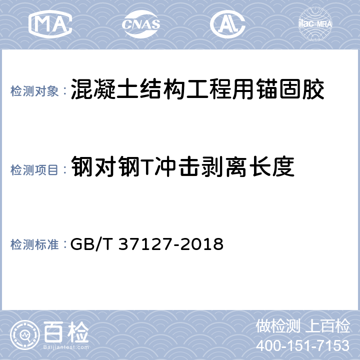 钢对钢T冲击剥离长度 《混凝土结构工程用锚固胶》 GB/T 37127-2018 （附录D）