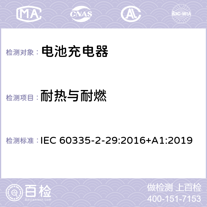 耐热与耐燃 家用和类似用途电器的安全 电池充电器的特殊要求 IEC 60335-2-29:2016+A1:2019 30