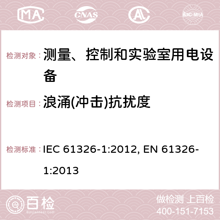 浪涌(冲击)抗扰度 测量、控制和实验室用电设备 电磁兼容性要求 第1部分：通用要求 IEC 61326-1:2012, EN 61326-1:2013 6.2/表1,表2,表3