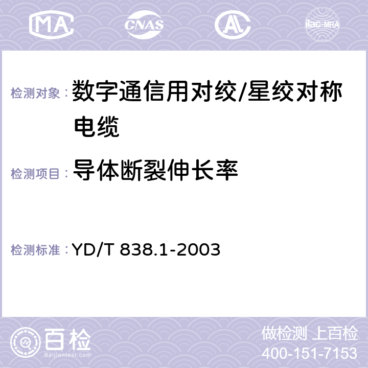 导体断裂伸长率 数字通信用对绞/星绞对称电缆 第2部分：水平对绞电缆-分规范 YD/T 838.1-2003 2.2.10