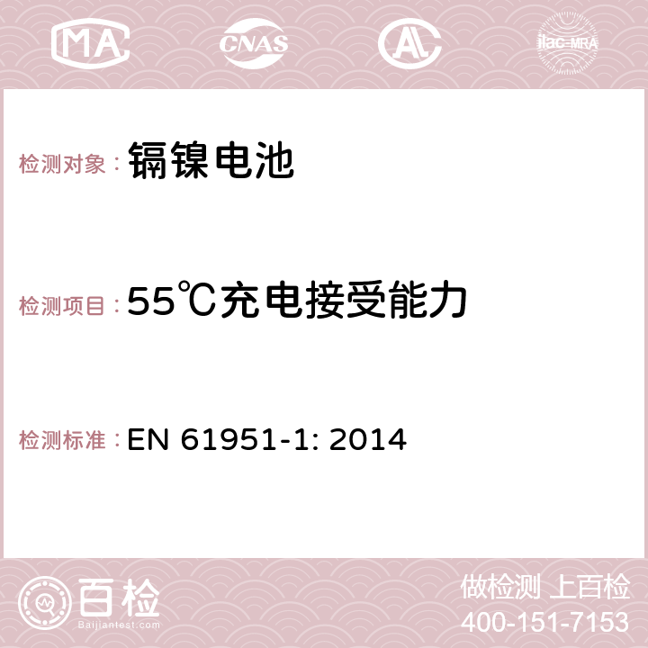 55℃充电接受能力 含碱性或其他非酸性电解质的蓄电池和蓄电池组-便携式密封单体蓄电池- 第1部分：镉镍电池 EN 61951-1: 2014 7.1