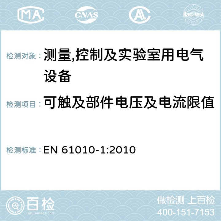 可触及部件电压及电流限值 测量,控制及实验室用电气设备的安全要求第一部分.通用要求 EN 61010-1:2010 6.3