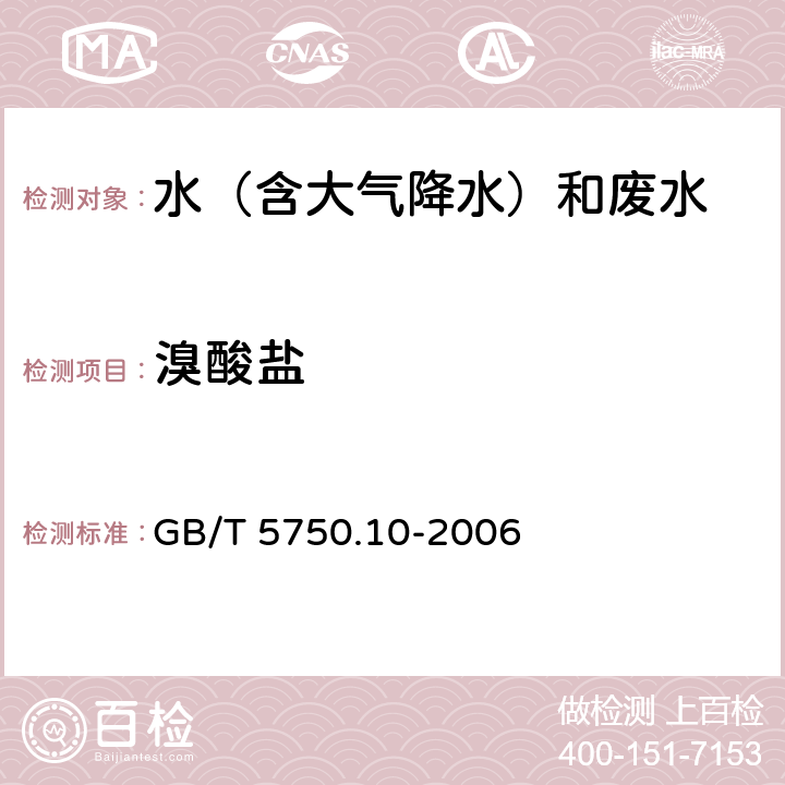 溴酸盐 离子色谱法《生活饮用水标准检验方法 消毒副产品指标》 GB/T 5750.10-2006 14