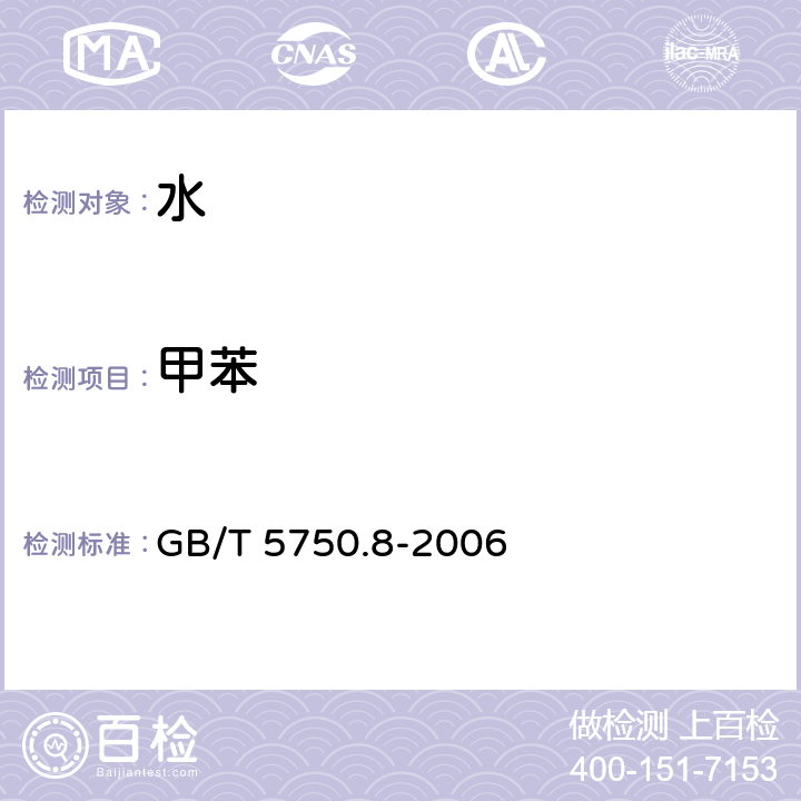 甲苯 生活饮用水标准检验方法 有机物指标 溶剂萃取-毛细管柱气相色谱法 GB/T 5750.8-2006