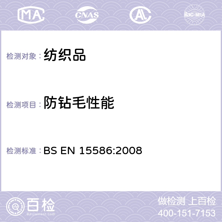 防钻毛性能 BS EN 15586-2008 纺织品—织物防纤维钻出性能的试验方法：摩擦试验 BS EN 15586:2008