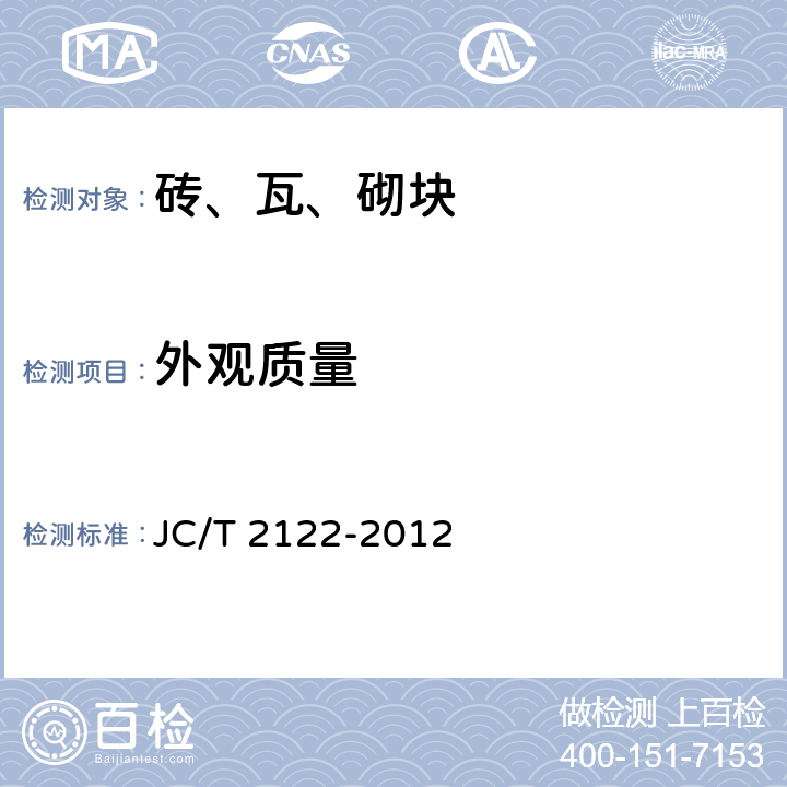 外观质量 轻质混凝土吸声板 JC/T 2122-2012 7.1