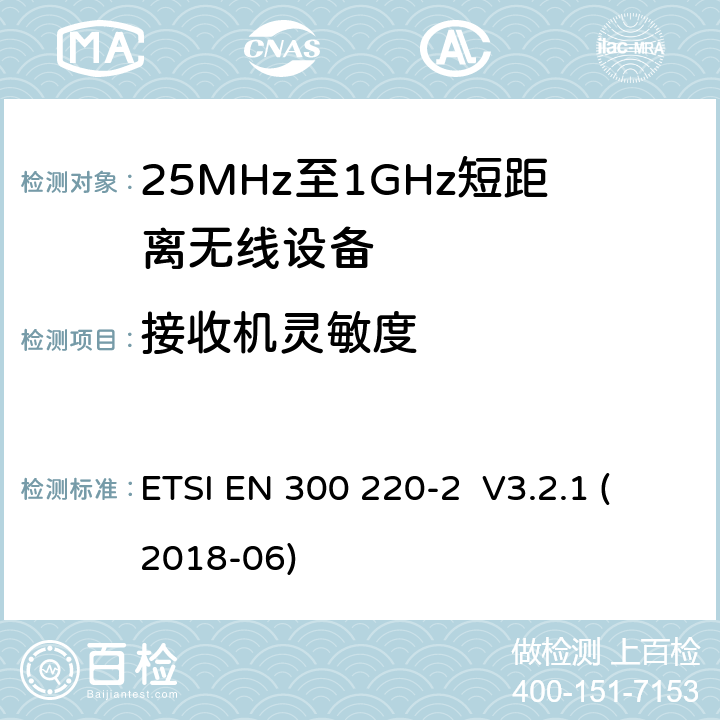 接收机灵敏度 工作在25MHz-1000MHz短距离无线设备技术要求 ETSI EN 300 220-2 V3.2.1 (2018-06) 4.4.1