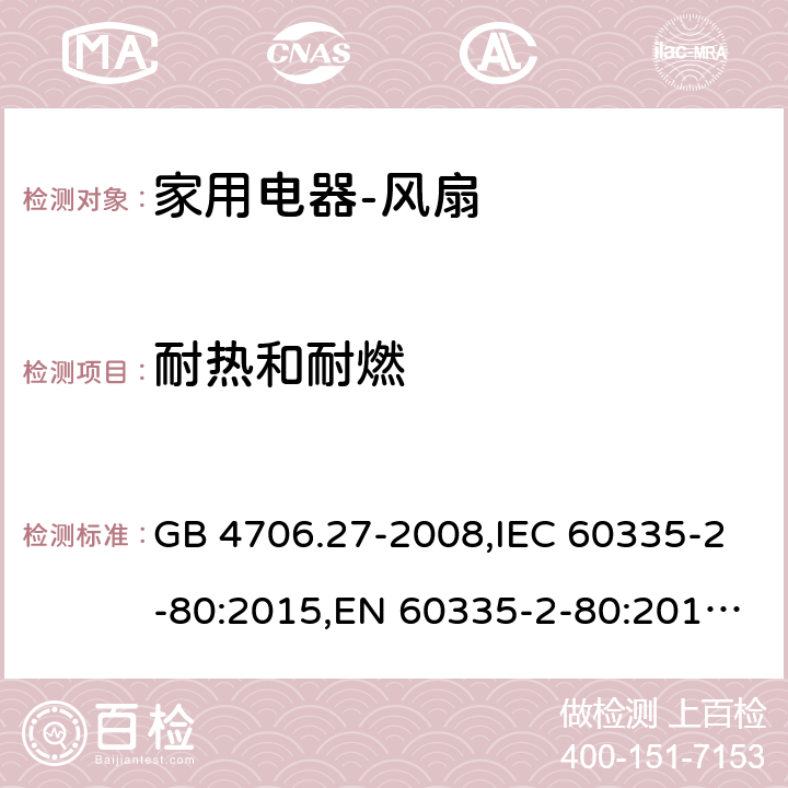 耐热和耐燃 家用和类似用途电器的安全　第2部分：风扇的特殊要求 GB 4706.27-2008,IEC 60335-2-80:2015,EN 60335-2-80:2015 ,AS/NZS 60335.2.80:2004 30