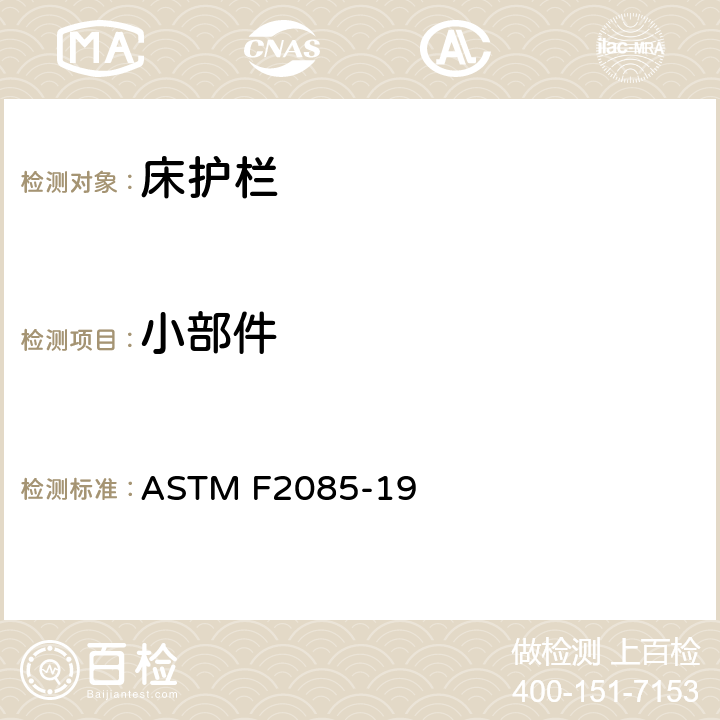 小部件 便携式床围栏的消费者安全性规范 ASTM F2085-19 5.2