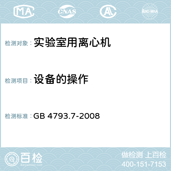 设备的操作 测量、控制和实验室用电气设备的安全要求 第7部分:实验室用离心机 的特殊要求 GB 4793.7-2008 5.4.4