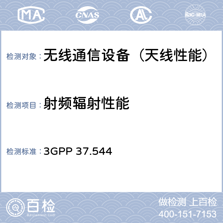 射频辐射性能 3GPP TS 37.544  终端空口性能一致性测试，v14.7.0，2018年12月 3GPP 37.544 第6章