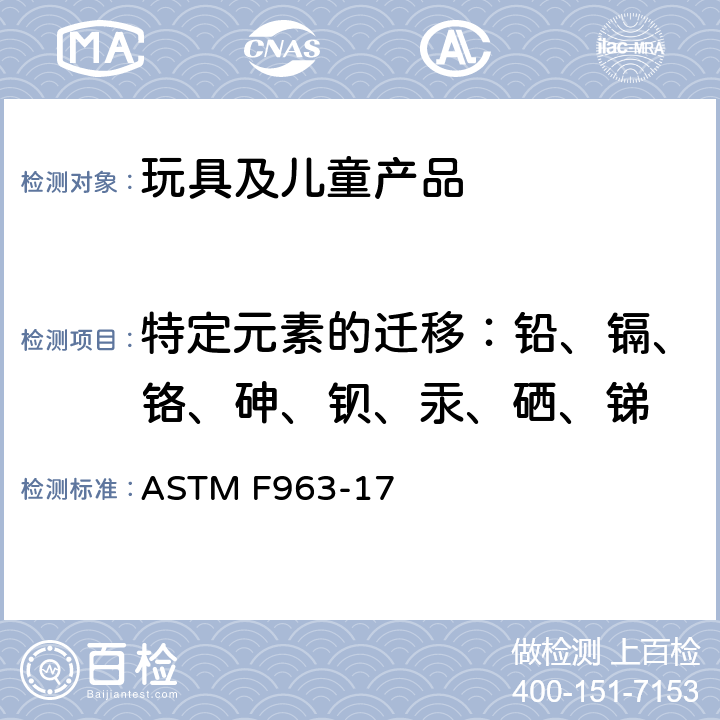 特定元素的迁移：铅、镉、铬、砷、钡、汞、硒、锑 标准消费者安全规范 玩具安全4.3.5 重金属元素 8.3 重金属测试方法 ASTM F963-17