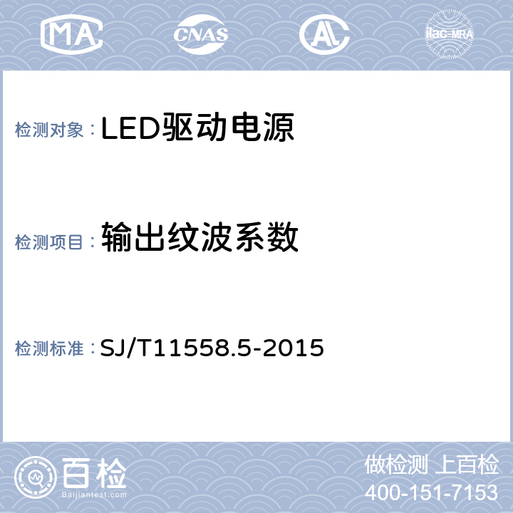 输出纹波系数 LED驱动电源第5部分：测试方法 SJ/T11558.5-2015 5.5