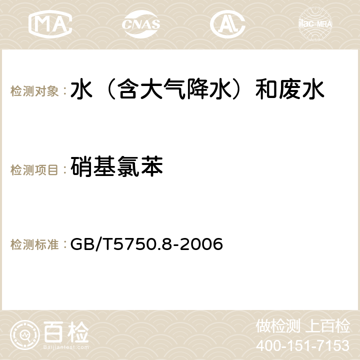 硝基氯苯 气相色谱法《生活饮用水标准检验方法 有机物指标》 GB/T5750.8-2006 32