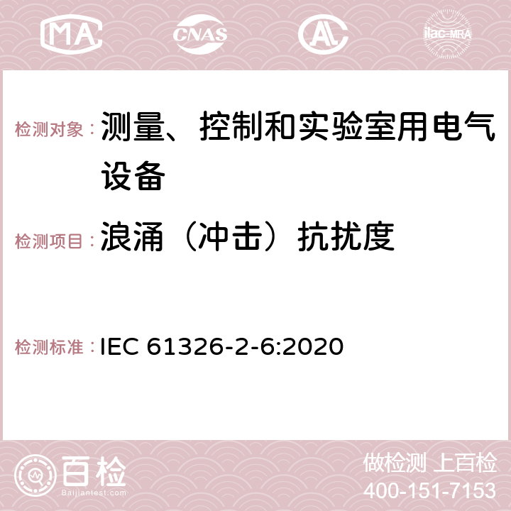 浪涌（冲击）抗扰度 测量、控制和实验室用电气设备.电磁兼容性要求.第2-6部分：特殊要求.体外诊断（IVD）医疗设备 IEC 61326-2-6:2020 6