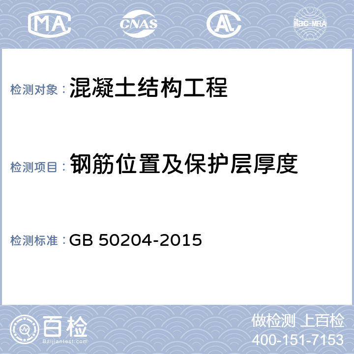 钢筋位置及保护层厚度 混凝土结构工程施工质量验收规范 GB 50204-2015