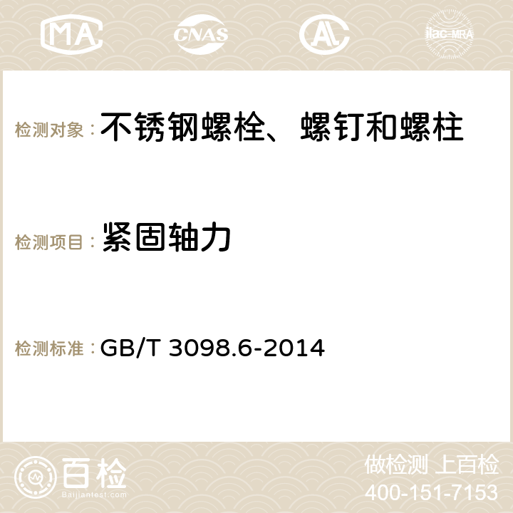 紧固轴力 紧固件机械性能 不锈钢螺栓、螺钉和螺柱 GB/T 3098.6-2014 6，7