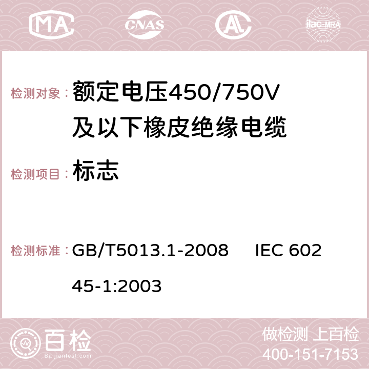 標志 額定電壓450/750V及以下橡皮絕緣電纜 第1部分 一般要求 GB/T5013.1-2008 IEC 60245-1:2003 3