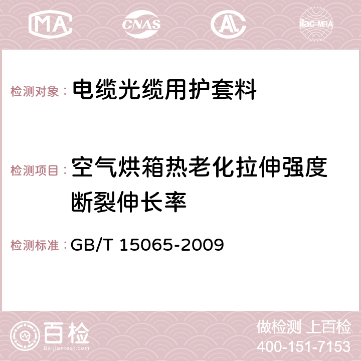 空气烘箱热老化
拉伸强度
断裂伸长率 电线电缆用黑色聚乙烯塑料 GB/T 15065-2009