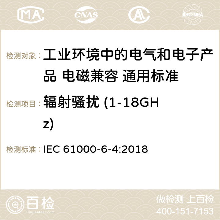 辐射骚扰 (1-18GHz) IEC 61000-6-4-2018 电磁兼容性(EMC) 第6-4部分：通用标准 工业环境的排放标准
