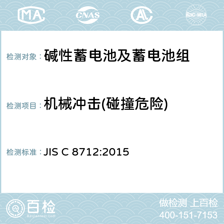 机械冲击(碰撞危险) 便携式应用密封蓄电池和蓄电池组的安全要求 JIS C 8712:2015 7.3.4