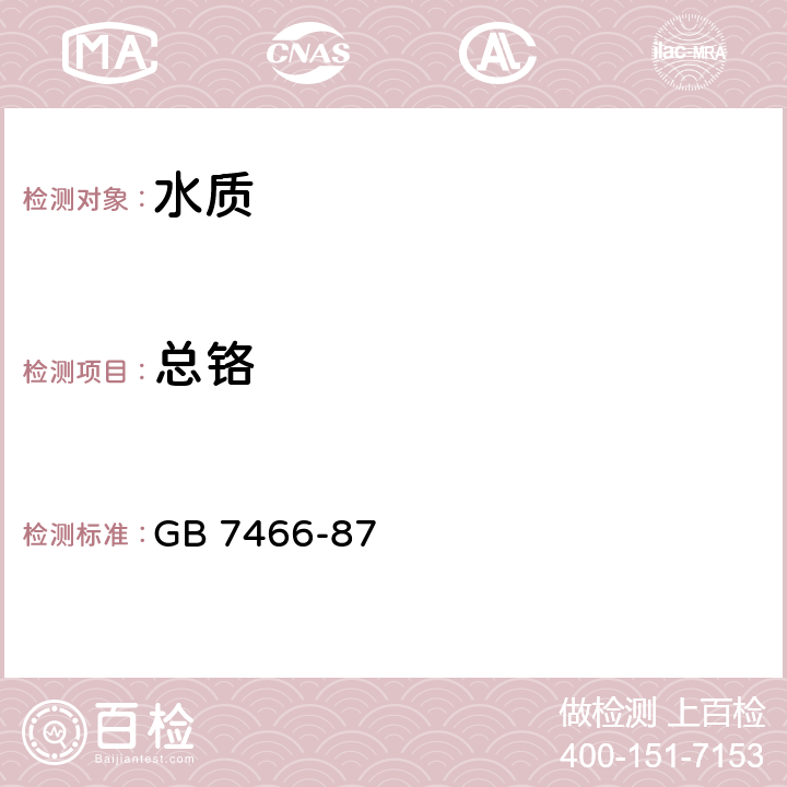 总铬 水质 总铬的测定 GB 7466-87