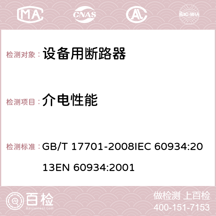介电性能 设备用断路器 GB/T 17701-2008IEC 60934:2013EN 60934:2001 9.7