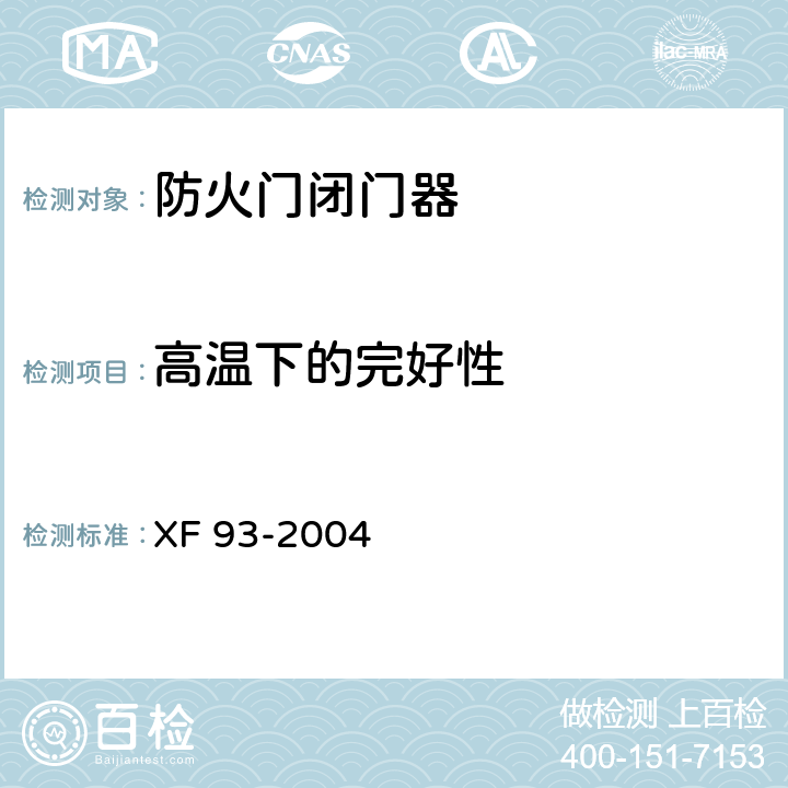 高温下的完好性 防火门闭门器 XF 93-2004 8.3