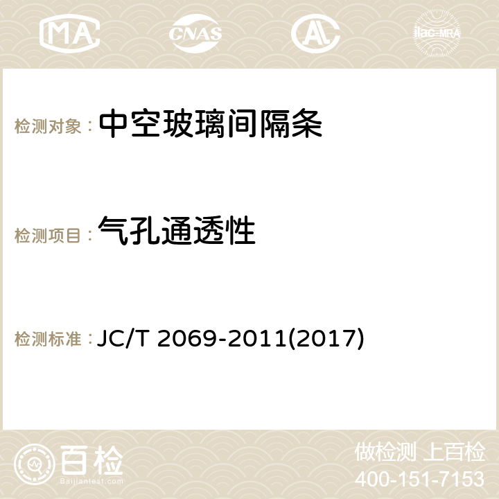 气孔通透性 《中空玻璃间隔条 第1部分：铝间隔条》 JC/T 2069-2011(2017) （6.3）