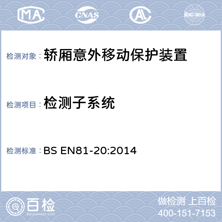 检测子系统 BS EN81-20:2014 电梯制造与安装安全规范-运载乘客和货物的电梯-第20部分：乘客和货客电梯  5.6.7.2, 5.6.7.7