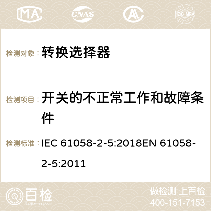 开关的不正常工作和故障条件 器具开关 第2-5部分:转换选择器的特殊要求 IEC 61058-2-5:2018EN 61058-2-5:2011 23