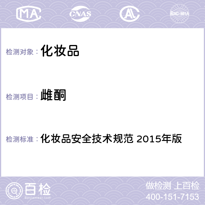 雌酮 第四章： 理化检验方法 2 禁用组分检验方法 2.4 雌三醇等7种组分 化妆品安全技术规范 2015年版