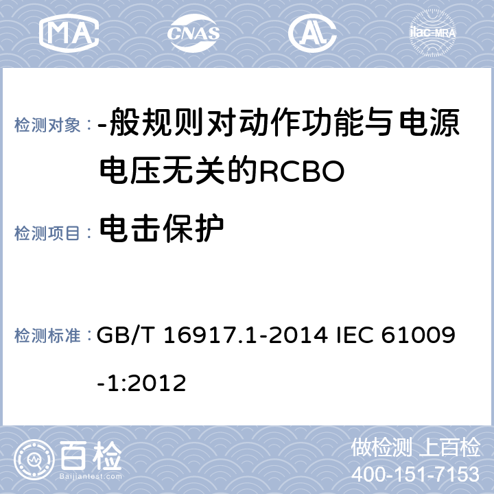 电击保护 家用和类似用途的带过电流保护的剩余电流动作断路器(RCBO) 第1部分:-般规则 GB/T 16917.1-2014 IEC 61009-1:2012 9.6